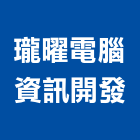 瓏曜電腦資訊開發有限公司,台北市電腦軟體設計,電腦割字,電腦,電腦桌