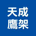 天成鷹架實業有限公司,竹架,竹架工程,建築竹架