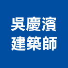 吳慶濱建築師事務所,建築師事務,建築,建築五金,建築工程