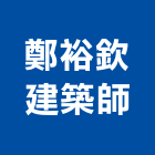 鄭裕欽建築師事務所,苓雅區建築鷹架,大樓鋼管鷹架,建築竹鷹架