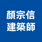顏宗信建築師事務所,苓雅區建築鷹架,大樓鋼管鷹架,建築竹鷹架