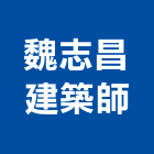 魏志昌建築師事務所,高雄建築鷹架,大樓鋼管鷹架,建築竹鷹架