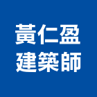 黃仁盈建築師事務所,高雄建築鷹架,大樓鋼管鷹架,建築竹鷹架