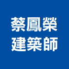蔡鳳榮建築師事務所