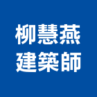 柳慧燕建築師事務所