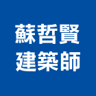 蘇哲賢建築師事務所