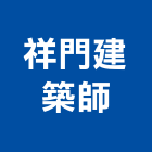 祥門建築師事務所