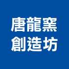 唐龍窯創造坊,鏡框,玻璃鏡框,藝術鏡框