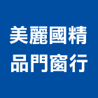 美麗國精品門窗行,高雄氣密窗,防颱氣密窗,推射氣密窗
