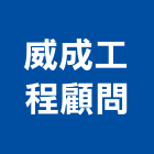 威成工程顧問有限公司,電機技師,電機材料,電機接頭