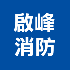 啟峰消防企業有限公司,公共建築,建築,建築五金,建築工程