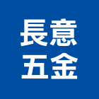 長意五金有限公司,彰化五金行