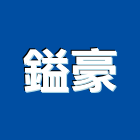 鎰豪有限公司,雨庇,造型雨庇,採光雨庇