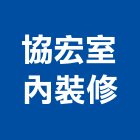 協宏室內裝修工程行,新北市室內裝修,室內裝潢,室內空間,室內工程