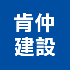 肯仲建設股份有限公司