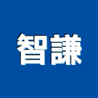 智謙實業有限公司,直立式窗簾,隔熱窗簾,精緻窗簾