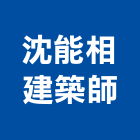 沈能相建築師事務所