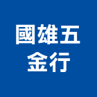 國雄五金行,鋁門五金配,鐵工五金配,水電五金配