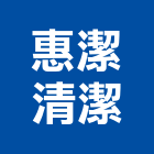 惠潔清潔企業有限公司