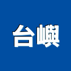 台嶼企業社,鐵屋,鐵屋工程,鋼構鐵屋