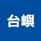 台嶼企業社,新北市廠房