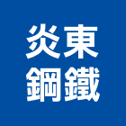 炎東鋼鐵有限公司,新北市天車,天車維修,電動天車,無塵室天車