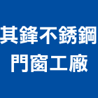 其鋒不銹鋼門窗工廠,台中市不銹鋼門窗,鋁門窗,門窗,塑鋼門窗