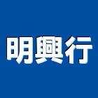明興行,台南建材,戶外景觀建材,安室能建材