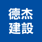 德杰建設股份有限公司,ra