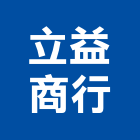 立益商行,紅磚,砂石紅磚,紅磚粉