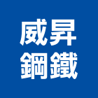 威昇鋼鐵有限公司,宜蘭縣結構鋼承板,鋼結構,結構補強,結構