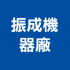 振成機器廠,修理