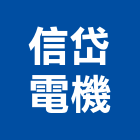 信岱電機有限公司,冷卻,冷卻水塔清洗,工業冷卻,冷卻水塔