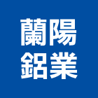 蘭陽鋁業有限公司,鋁材