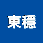 東穩實業有限公司