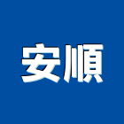 安順企業社