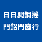 日日興鋼捲門鋁門窗行