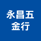 永昌五金行,宜蘭五金建材配件,工具配件,五金建材配件