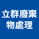 立群廢棄物處理有限公司,水塔清洗工程,模板工程,景觀工程,油漆工程