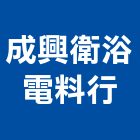 成興衛浴電料行,電料行,電料,電料器材,電料五金