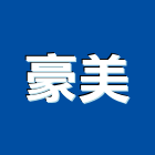 豪美企業有限公司,床頭,床頭櫃,床頭板