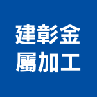 建彰金屬加工有限公司