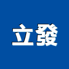 立發企業社,冷作,冷作工程,機械冷作