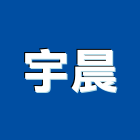 宇晨企業社,鋁材,鋁材行,鋁材表面處