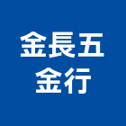 金長五金行,宜蘭五金建材配件,工具配件,五金建材配件