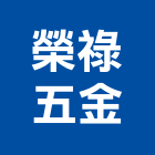 榮祿五金有限公司,宜蘭五金建材配件,工具配件,五金建材配件
