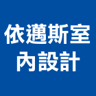 依邁斯室內設計有限公司