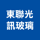東聯光訊玻璃股份有限公司,桃園玻璃鏡珠,鏡珠,玻璃鏡珠