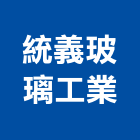 統義玻璃工業股份有限公司,台南玻璃採光罩,不鏽鋼採光罩,雨棚採光罩