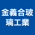 金義合玻璃工業股份有限公司,台南玻璃採光罩,不鏽鋼採光罩,雨棚採光罩